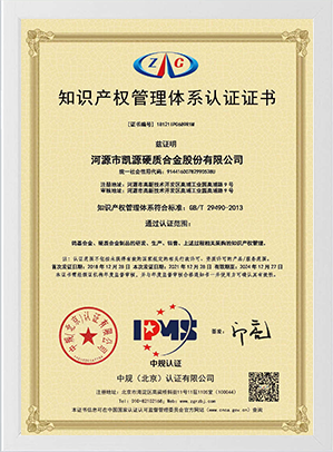 知識產(chǎn)權管理體系認證證書